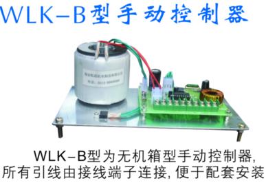 WLK-B型手动控制器